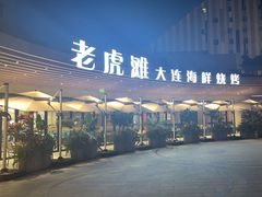 -老虎滩大连海鲜烧烤(水游城店)