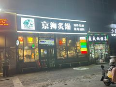 -京狮炙燥·精酿烧烤(首经贸店)