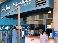 -Be Lived Cafe比例咖啡(摩天轮店)