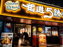 -前进5路汉堡炸鸡(前进五路店)