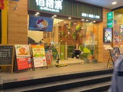 -佰搭果·广式茶餐厅(西华路店)