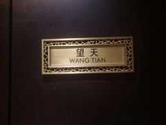 -运·中餐厅(成都华尔道夫酒店)