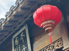 -芥子园