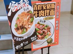 -华三爷拌面(上海光启城店)