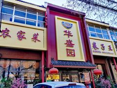 -华盛园卷子王农家菜水库鱼