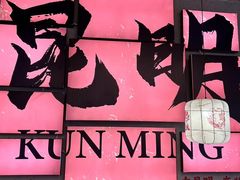 -热火朝天鲜切牛肉火锅(南强街巷店)