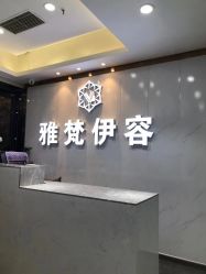 -雅梵伊容·护肤·造型