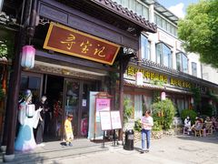 门面-寻宝记绍兴菜(鲁迅路店)