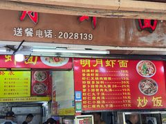 -明月虾面(厦禾路店)