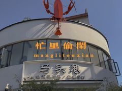 -马头巷·食景园(苏州总店)