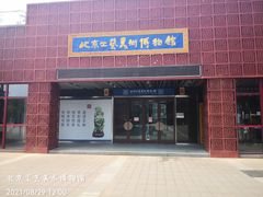 -北京工艺美术博物馆