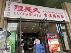 门面-陆长玖古法猪脚饭(玄风桥店)