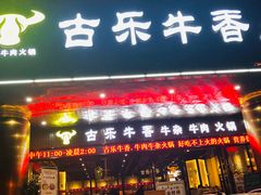 门面-古乐牛香·鲜牛肉牛杂火锅(五一中路店)