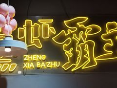-靓靓蒸虾·头牌蒸虾(南山桂庙店)