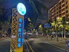 -海大南门夜市(海富街店)