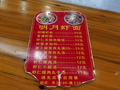 菜单-明月虾面(厦禾路店)