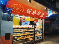 -明华饼店·广府传统手作点心
