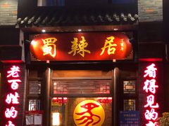 门面-蜀辣居鲜货老火锅(簇桥富顿中心店)
