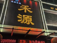 -宋都禾源·灌汤包子(汉兴路直营店)