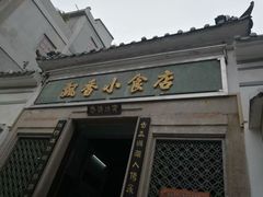门面-飘香小食店(国平路店)