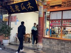 -木瓜老店