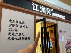 -江渔儿酸菜鱼·拔草餐厅(虎门君乐汇店)