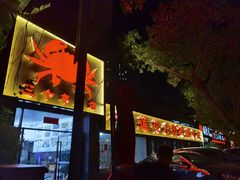 -莲花公园煎蟹(总店)