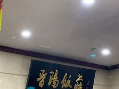 -晋阳饭庄(虎坊桥店)