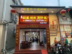 门面-红星光发煲仔饭(大石街店)