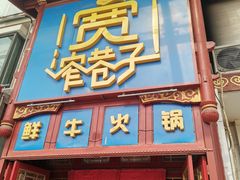 -宽窄巷子鲜牛火锅(北京首店)