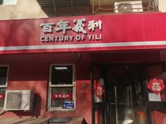 -百年义利(百万庄店)