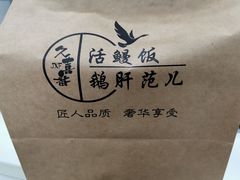 -活鳗饭·鹅肝范儿(高碑店店)