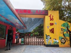 -荆州中山公园动物园