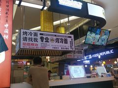 -四环冷面王