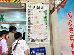 -满记烧饼(牛街东里小区一区店)