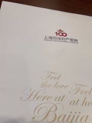 点击看大图 -上海百佳妇产医院