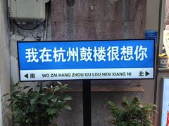 -鼓楼(西湖风景名胜区)