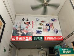-安庆柴火馄饨(马道街店)