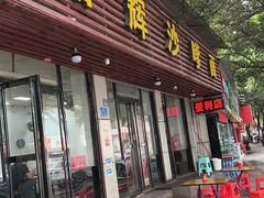 -铭辉沙嗲面(新街商业城店)