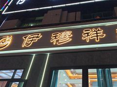 -伊穆祥牛肉面总店·清真