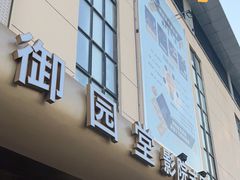 -御园堂影院足道(滨湖店)