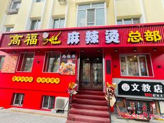 -高福麻辣烫(新阳店)