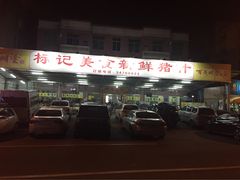 -标记美食新鲜猪杂(兴南大道店)