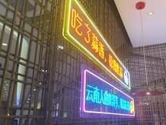 -浩海火燒雲傣家菜(芮欧百货店)