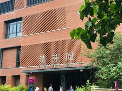 -清华大学-清芬园