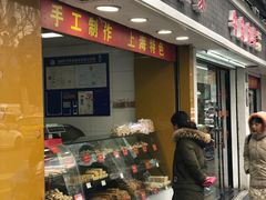 门面-宋记饼家(石门二路店)