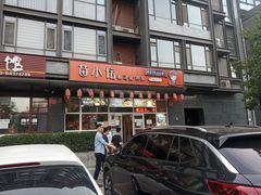 门面-苗小坛酸汤鱼(酒仙桥店)