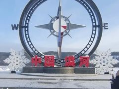 -北极村旅游风景区