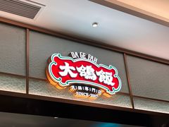 -大鸽饭(岗顶店)