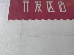 -麦凯乐(开发区店)
